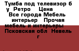 Тумба под телевизор б/у “Ретро“ › Цена ­ 500 - Все города Мебель, интерьер » Прочая мебель и интерьеры   . Псковская обл.,Невель г.